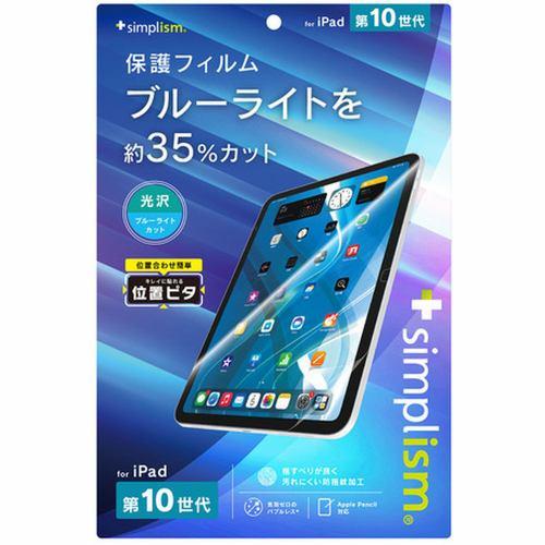 トリニティ iPad(第10世代)BL低減 画面保護フィルム 光沢 TR-IPD2310-PFI-BCCC