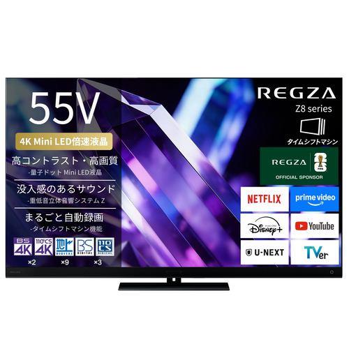 REGZA 55Z890S 55V型 量子ドット 4K Mini LED液晶テレビ タイムシフトマシン搭載 4K衛星放送 地上デジ BS・110度C