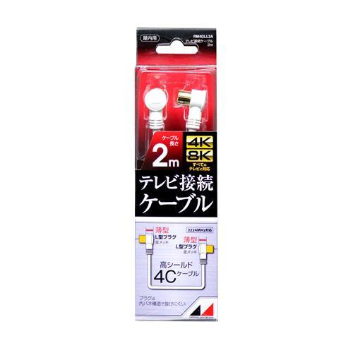 日本アンテナ RM4GLL2A 4K8K放送対応 高品質テレビ接続ケーブル 2m