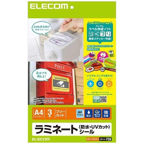 プリンター用紙 エレコム ラミネートフィルム EDT-STUVF3 ラミネートシール/防水・UVカット/A4 3枚入