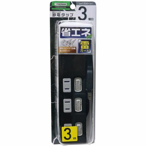 【推奨品】ヤザワ Y02BKS333BK 個別スイッチ付節電タップ 3個口3m 黒