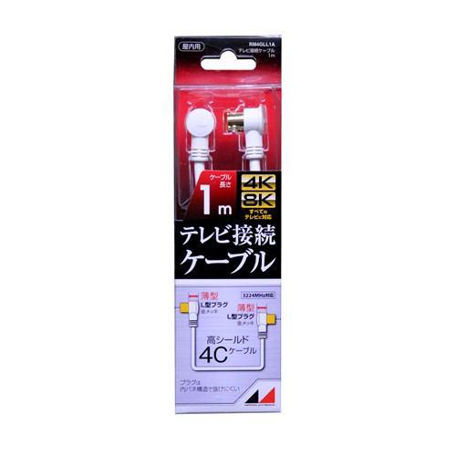 日本アンテナ RM4GLL1A 4K8K放送対応 高品質テレビ接続ケーブル 1m