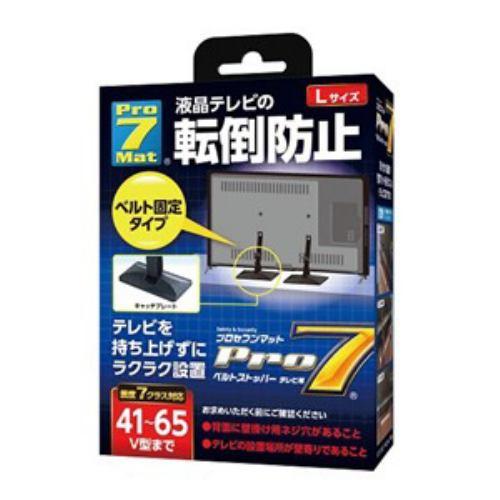 プロセブン BST-N1052B ベルトストッパーテレビ用 Lサイズ(41～65V型まで) BSTN1052B
