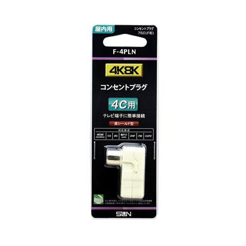 サン電子 F-4PLN 4K8K対応コンセントプラグ