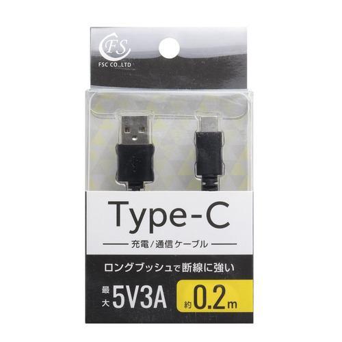 FSC FSUAC020BK USB Type-C ケーブル 0.2m 急速充電対応 ブラック