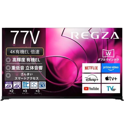 REGZA 77X8900R 77V型有機ELテレビ X8900Rシリーズ