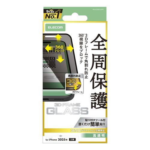 エレコム PM-A25AFLGFPF iPhone 17 ガラスフィルム 覗き見防止 強化ガラス 10H 指紋防止 バーコード決済対応 ブラック