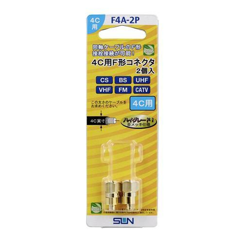 サン電子 F4A2P 4C用F形コネクタ