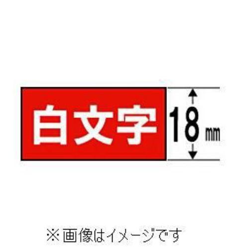 キングジム テプラ カラーラベルテープ(赤テープ/白文字/18mm幅) SD18R