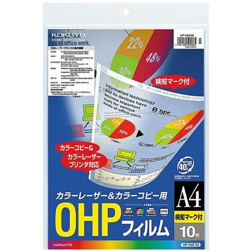 コクヨ VF-1411N OHPフィルム カラーLBP&PPC用 A4 10枚入 検知マーク付