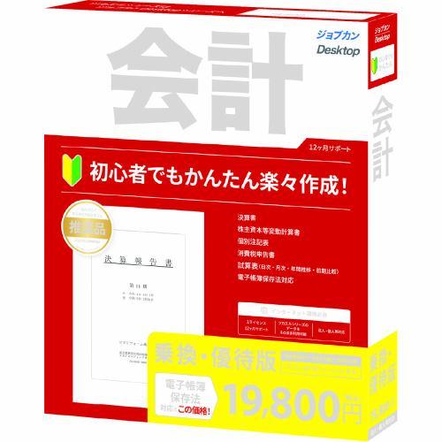 ジョブカン会計 ジョブカンDesktop 会計 23 乗換・優待版 ZC0BR1801