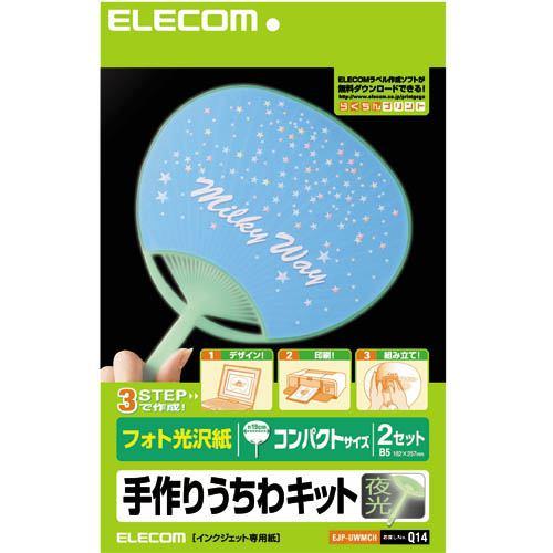 エレコム EJP-UWMCH フォト光沢紙 手作りうちわキット コンパクトサイズ 夜光