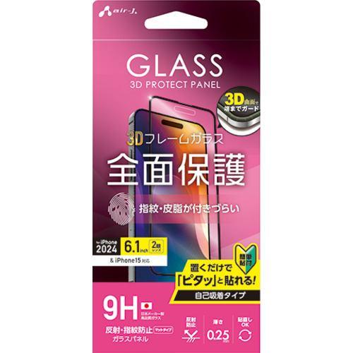 エアージェイ VG-PR24-MT iPhone16 3D全面保護ガラスパネル 指紋、反射防止 クリア