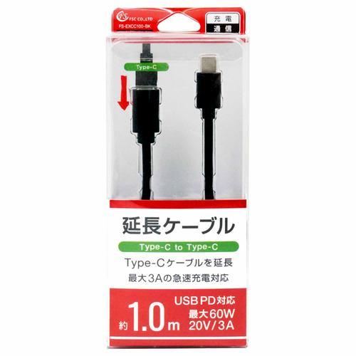 FSC FSEXCC100BK TYPE-C延長ケーブル 1m ブラック