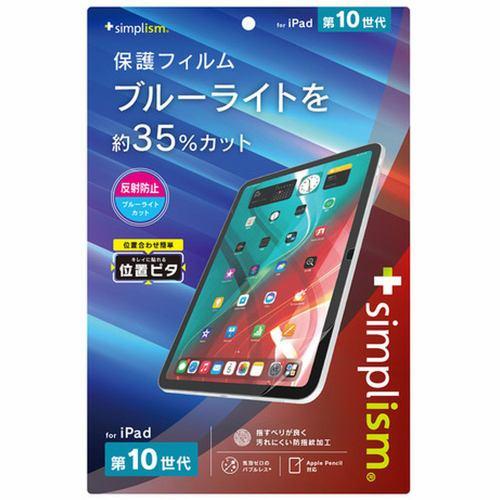 トリニティ iPad(第10世代)反射防止 BL低減 画面保護フィルム TR-IPD2310-PFI-BCAG