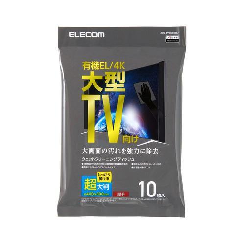 エレコム AVD-TVWCB10LH 液晶クリーナー ウェットティッシュ ノンアルコール 10枚入り 超大判 有機EL・4Kテレビ用