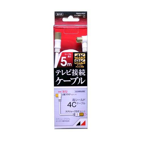 日本アンテナ RM4GLRS5A 4K8K放送対応 高品質テレビ接続ケーブル 5m