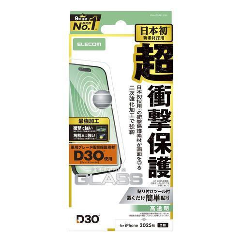 エレコム PM-A25AFLG3H iPhone 17 ガラスフィルム D3O 強化ガラス 10H 指紋防止 気泡防止 貼り付けツール付
