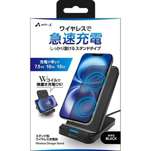 エアージェイ AWJ-PD12 BK スタンド型 ワイヤレス充電器 Wコイル 縦置き横置き充電可能 ブラック