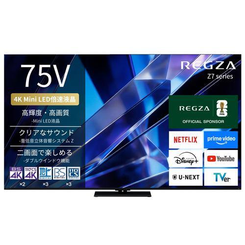 REGZA 75Z770S 75V型 4K Mini LED液晶テレビ ダブルウィンドウ機能 4K衛星放送 地上デジ BS・110度CSデジタルチュ