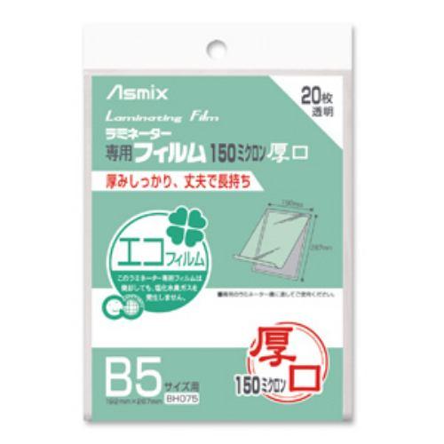 アスカ ラミネーター専用フィルム (B5サイズ用・20枚) BH075