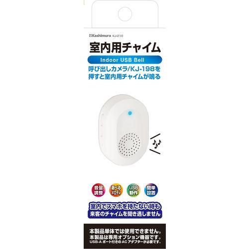 カシムラ KJ-210 呼び出しカメラ対応 USBチャイム 室内用 ホワイト