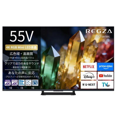 REGZA 55ZX3S 55V型 4K RGB Mini LED液晶テレビ 重低音立体音響 ZX採用 地上デジ・4K衛星放送・BS・110度CSデ