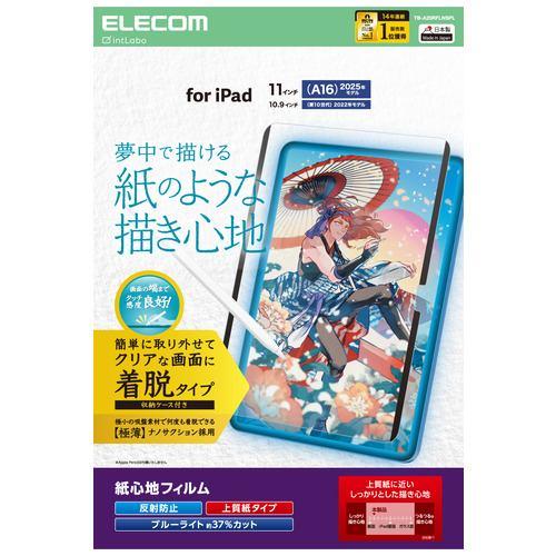 エレコム TB-A25RFLNSPL iPad A16 11インチ/第10世代 10.9インチ フィルム 着脱式 上質紙 アンチグレア BLカットマ