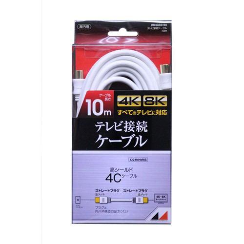 日本アンテナ RM4GSS10A 4K8K放送対応 高品質テレビ接続ケーブル 10m