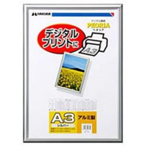 ハクバ FAPE-SVA3 アルミ額縁 「ペオリア」(A3/シルバー)