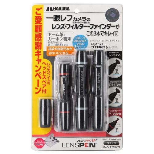 ハクバ KMC-LP23BKTP レンズペン3プロキット+(プラス)