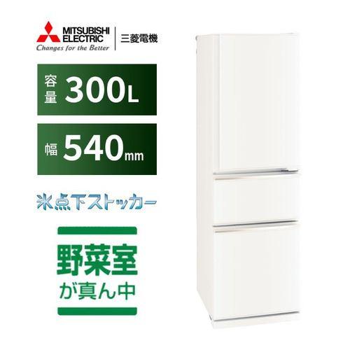三菱電機 冷蔵庫 300L 右開き 3ドア 幅54cm 使いやすい庫内レイアウト 氷点下ストッカー 省エネタイプ MR-CX30M-W ホワイト系