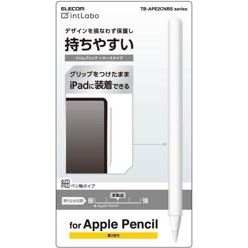 エレコム TB-APE2CNBSCR アップルペンシル専用(第2世代) 細軸タイプ スリムグリップ ケースタイプ クリア