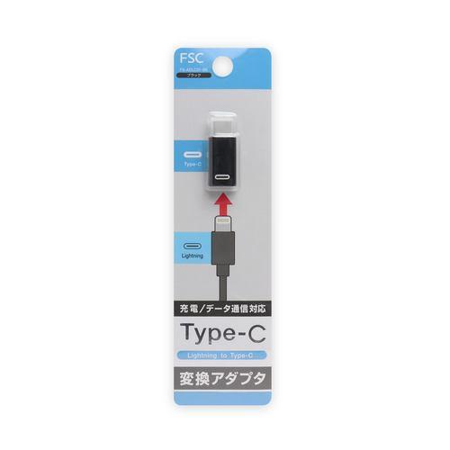 FSC FSADLC01BK Lightning to Type-C 変換アダプタ ブラック