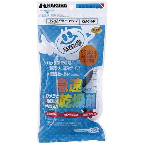 ハクバ KMC-69 キングドライ カップ 乾燥剤(2個入)