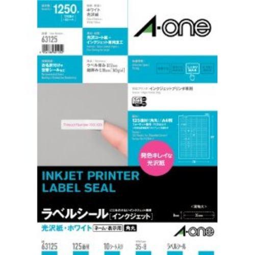 エーワン 63125 ラベルシール [インクジェット] 光沢紙 A4 10シート(1250片)入り 四辺余白付 角丸