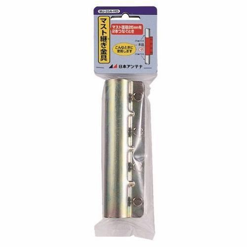 日本アンテナ MJZ25HD マスト継ぎ金具 φ25mm用