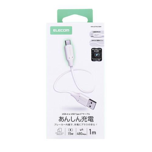 エレコム MPA-ACTPSS10WH USB-A to USB-C ケーブル ブレーカー搭載 1m やわらかシリコン ホワイト