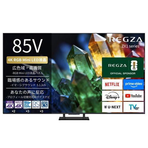 REGZA 85ZX1S 85V型 4K RGB Mini LED液晶テレビ 4K衛星放送 地上デジ BS・110度CSデジタルチューナー内蔵