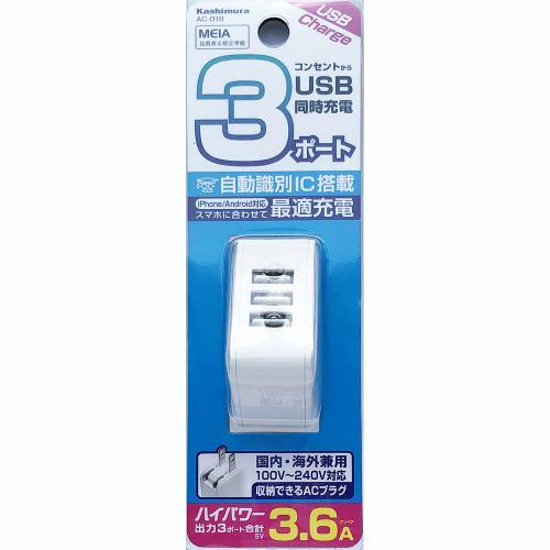 カシムラ AC-018 AC-3USB-3.6A WH AC-018