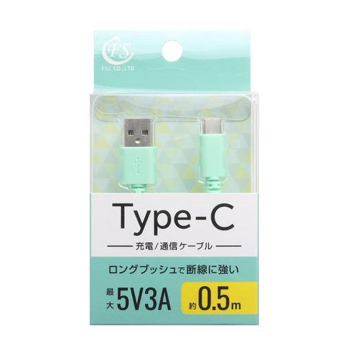 FSC FSUAC050BL USB2.0 Type-Cケーブル 0.5m 急速充電対応 ブルー