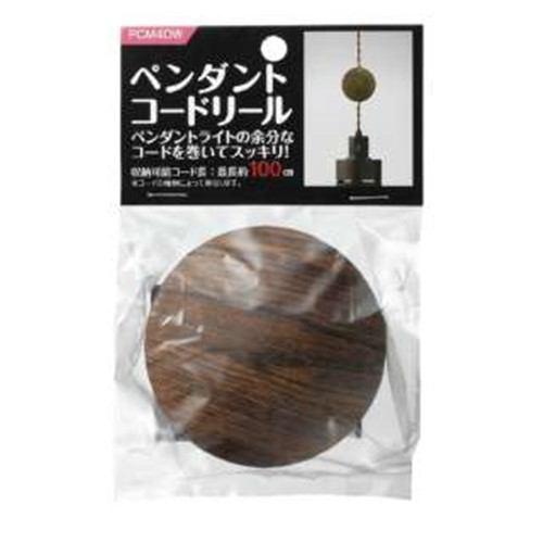 ヤザワ PCM4DW ペンダントコードリール80 ダークウッド