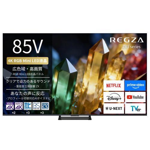 REGZA 85ZX3S 85V型 4K RGB Mini LED液晶テレビ 重低音立体音響 ZX採用 地上デジ・4K衛星放送・BS・110度CSデ