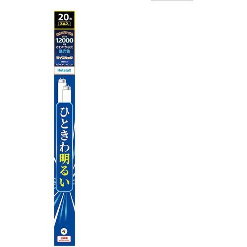 HotaluX FL20EXDXL22P 直管スタータ形3波長蛍光ランプ 2本パック ライフルック 20形2本パック 昼光色