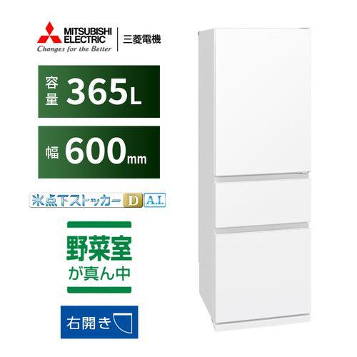 三菱電機 3ドア冷蔵庫 MR-CX37N-W 330L 右開き 3ドア 幅60cm 氷点下ストッカーDA.I. うるおいキープ゜野菜室 静音設計 ホ