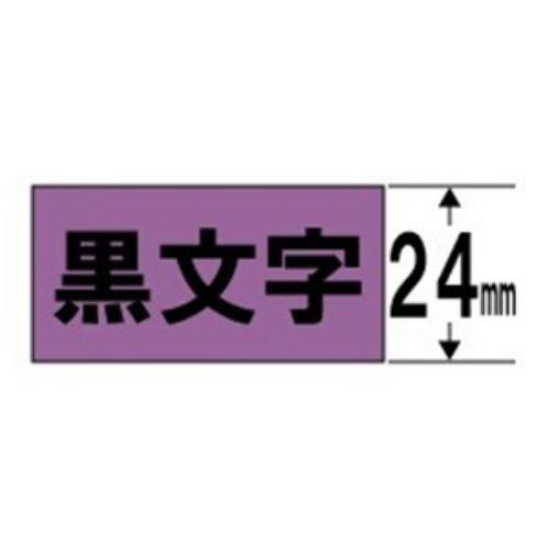 キングジム SC24V テプラ カラーラベルテープ(紫テープ/黒文字/24mm幅)