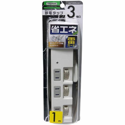 【推奨品】ヤザワ Y02BKS331WH 個別スイッチ付節電タップ 3個口1m 白