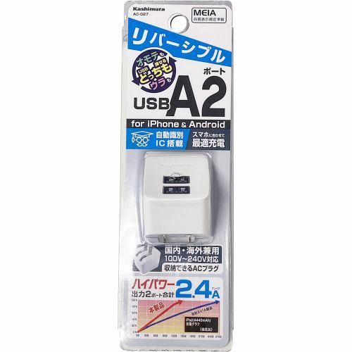カシムラ AC-027 AC-2USB-2.4A 自動識別 リバーシブル WH AC-027