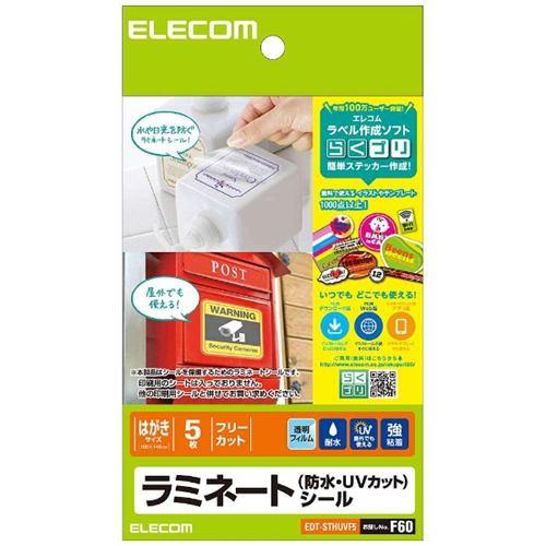 エレコム EDT-STHUVF5 ラミネートシール/防水・UVカット/ハガキ 5枚入