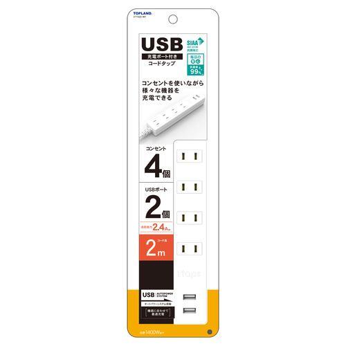 トップランド STY420-WT USB付きコンセント4個口タップ2m ホワイト